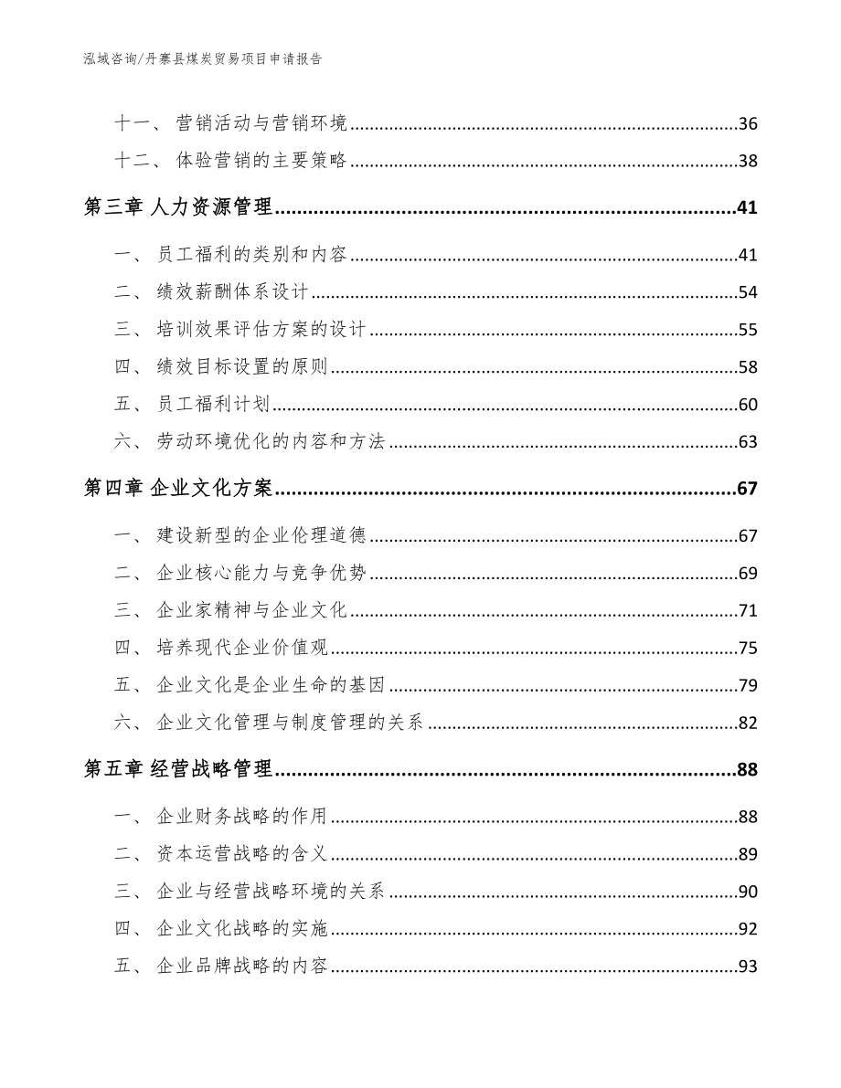 丹寨县煤炭贸易项目申请报告模板参考_第2页