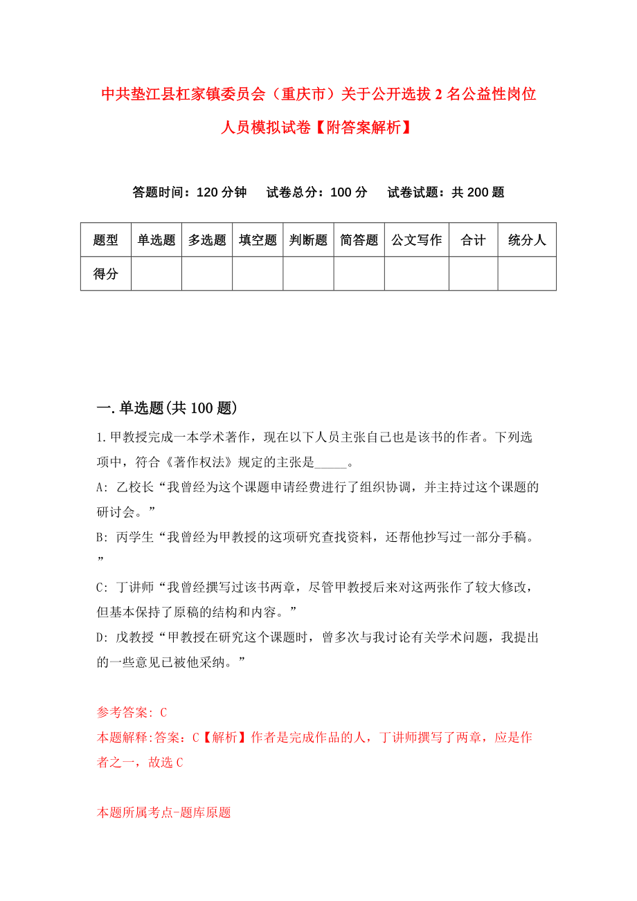 中共垫江县杠家镇委员会（重庆市）关于公开选拔2名公益性岗位人员模拟试卷【附答案解析】【5】_第1页