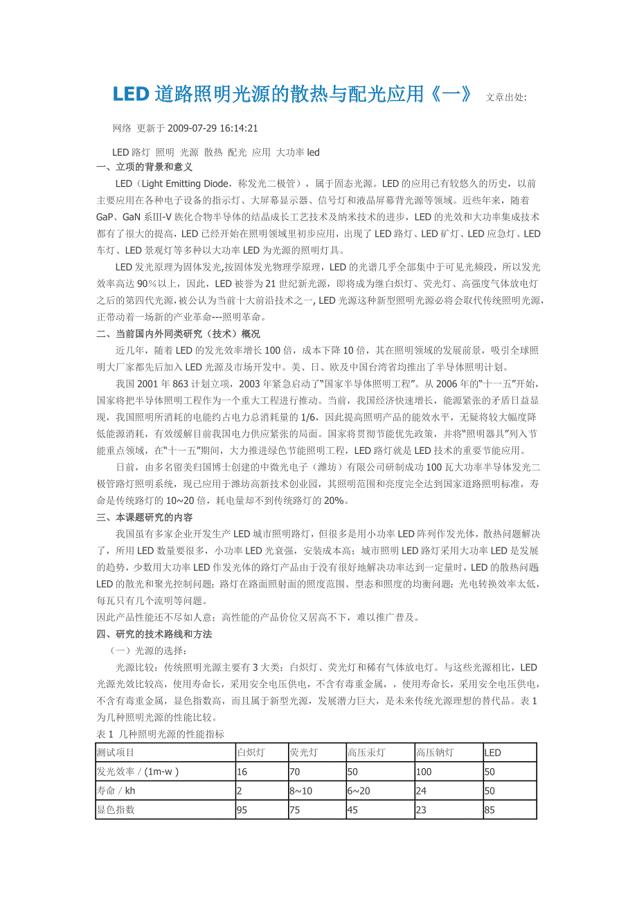 LED道路照明光源的散热与配光应用1_第1页