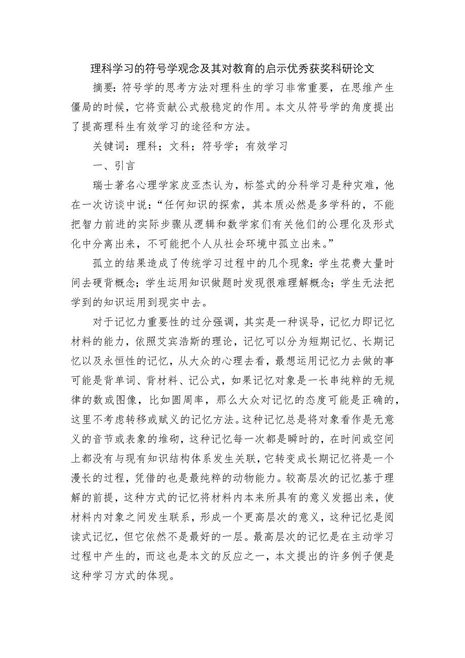 理科学习的符号学观念及其对教育的启示优秀获奖科研论文.docx_第1页