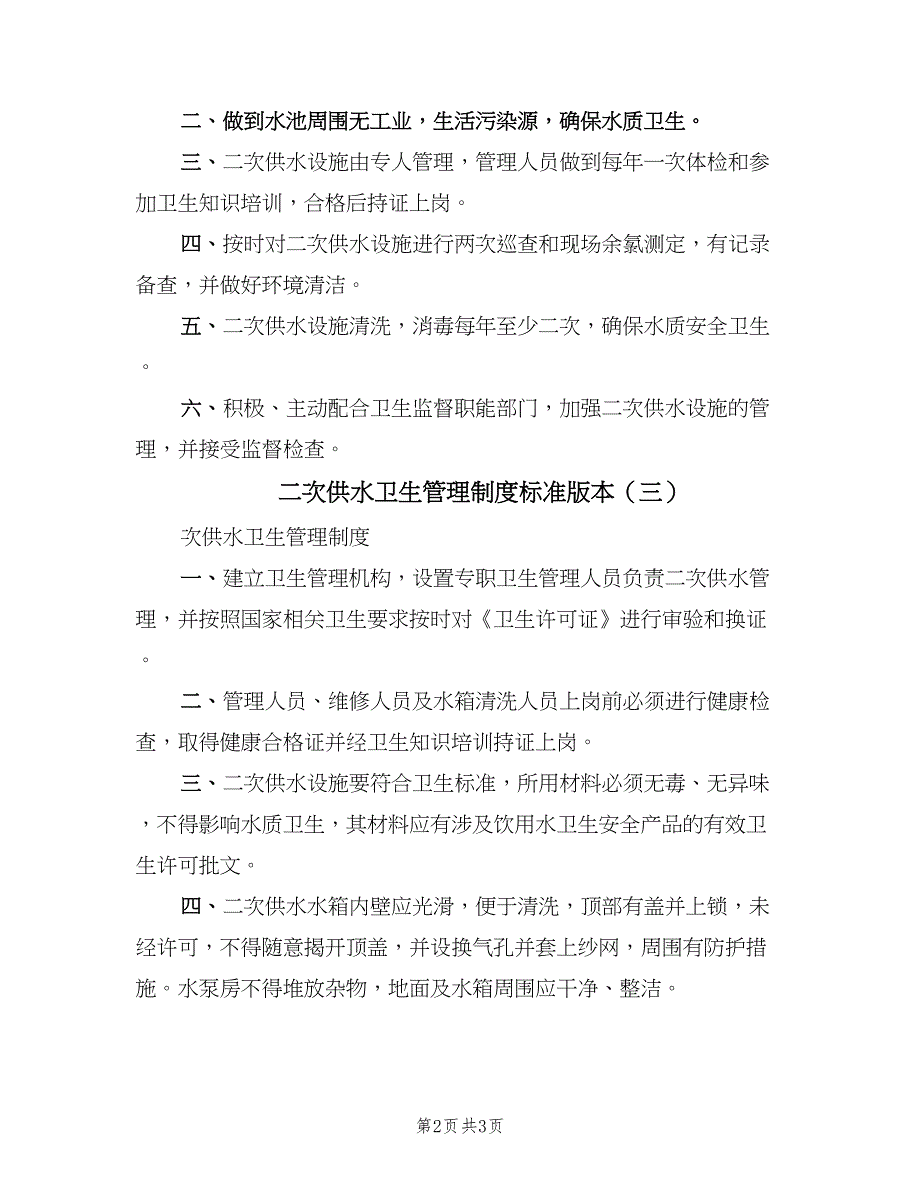 二次供水卫生管理制度标准版本（三篇）_第2页