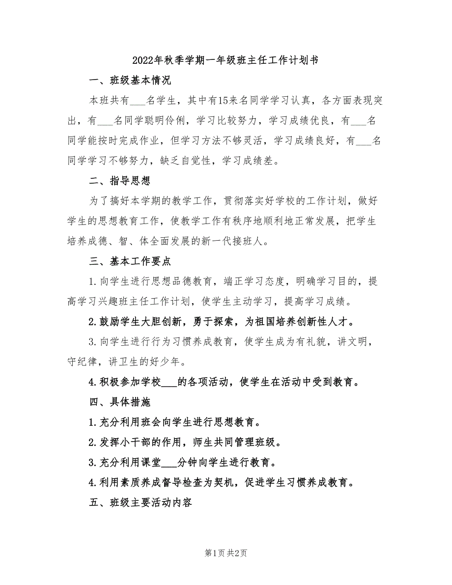 2022年秋季学期一年级班主任工作计划书_第1页