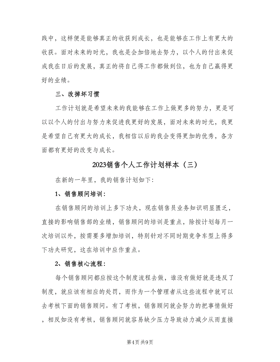 2023销售个人工作计划样本（5篇）_第4页