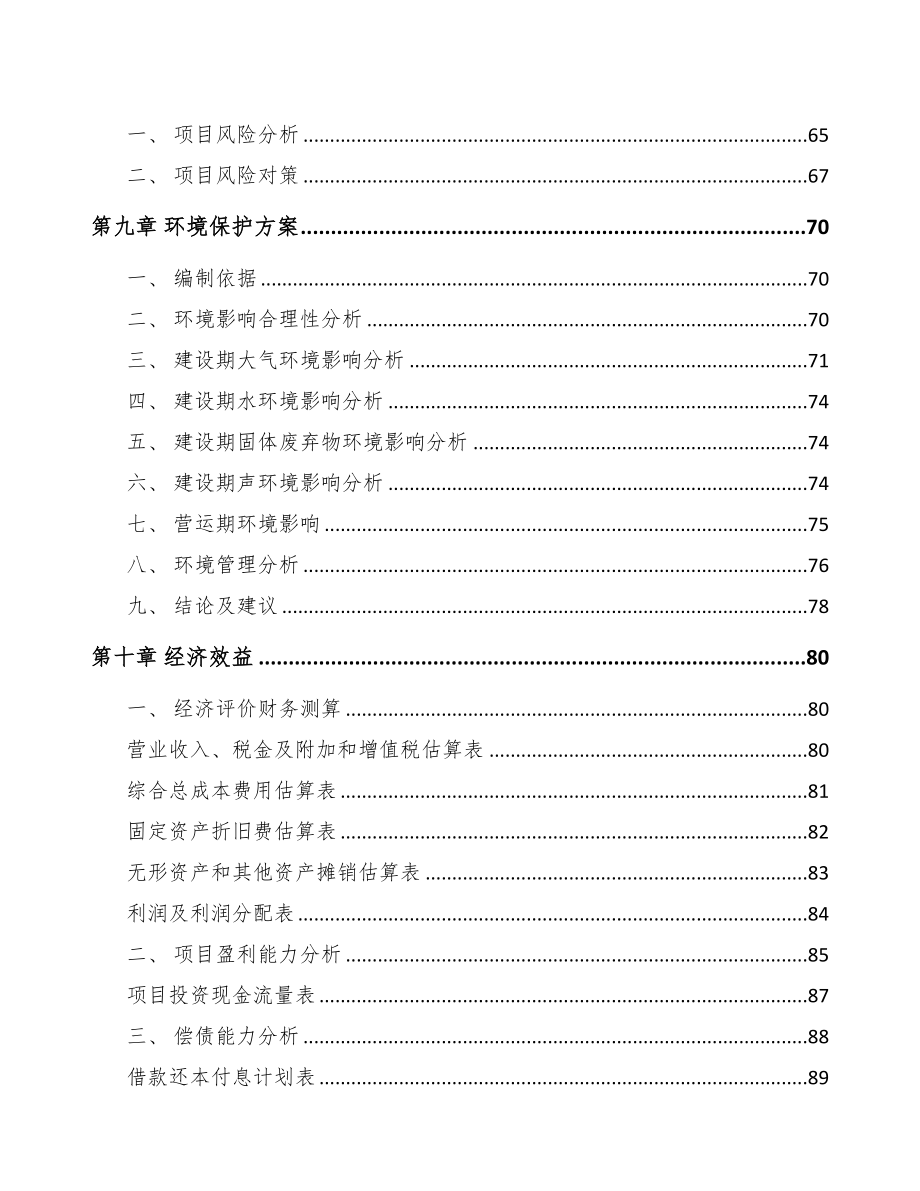 山西关于成立轨道控制设备公司可行性报告(DOC 83页)_第4页