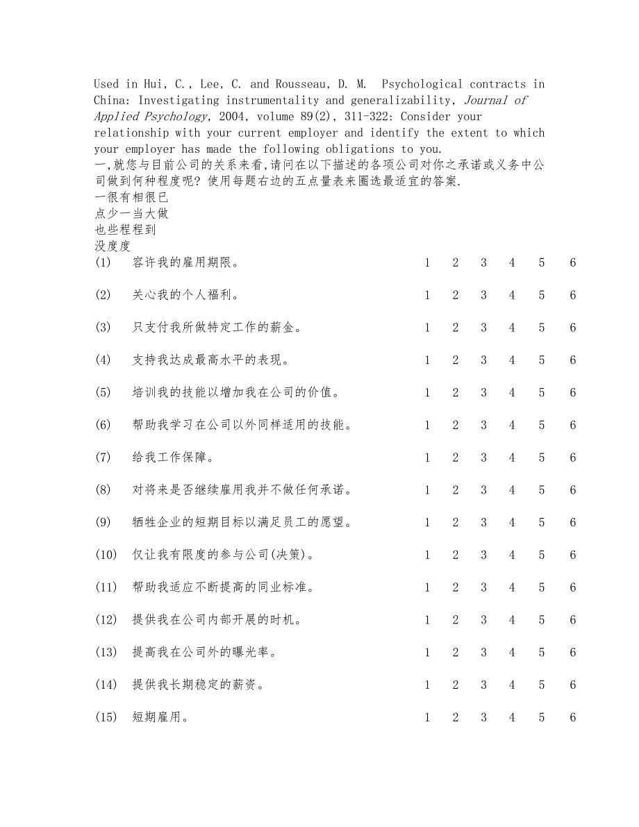 心理契约量表中文版_第1页