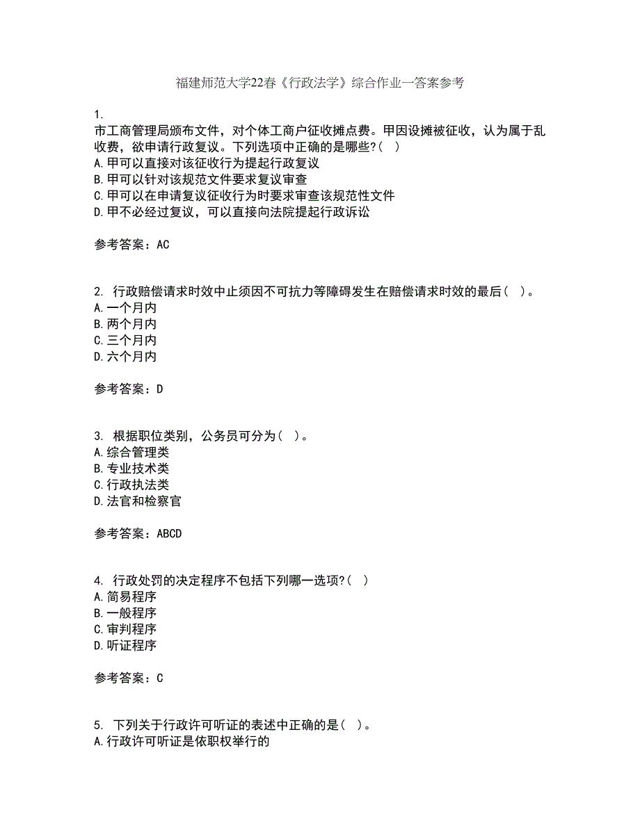 福建师范大学22春《行政法学》综合作业一答案参考28_第1页