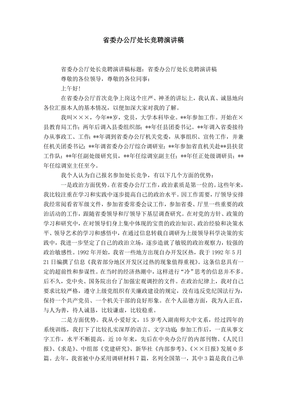 省委办公厅处长竞聘演讲稿-精选模板_第1页