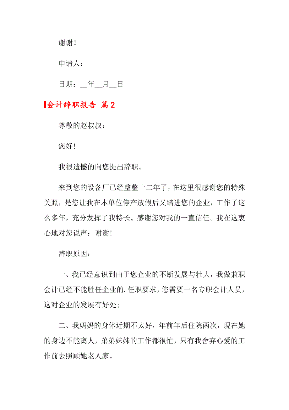 2022年会计辞职报告模板汇总7篇_第2页