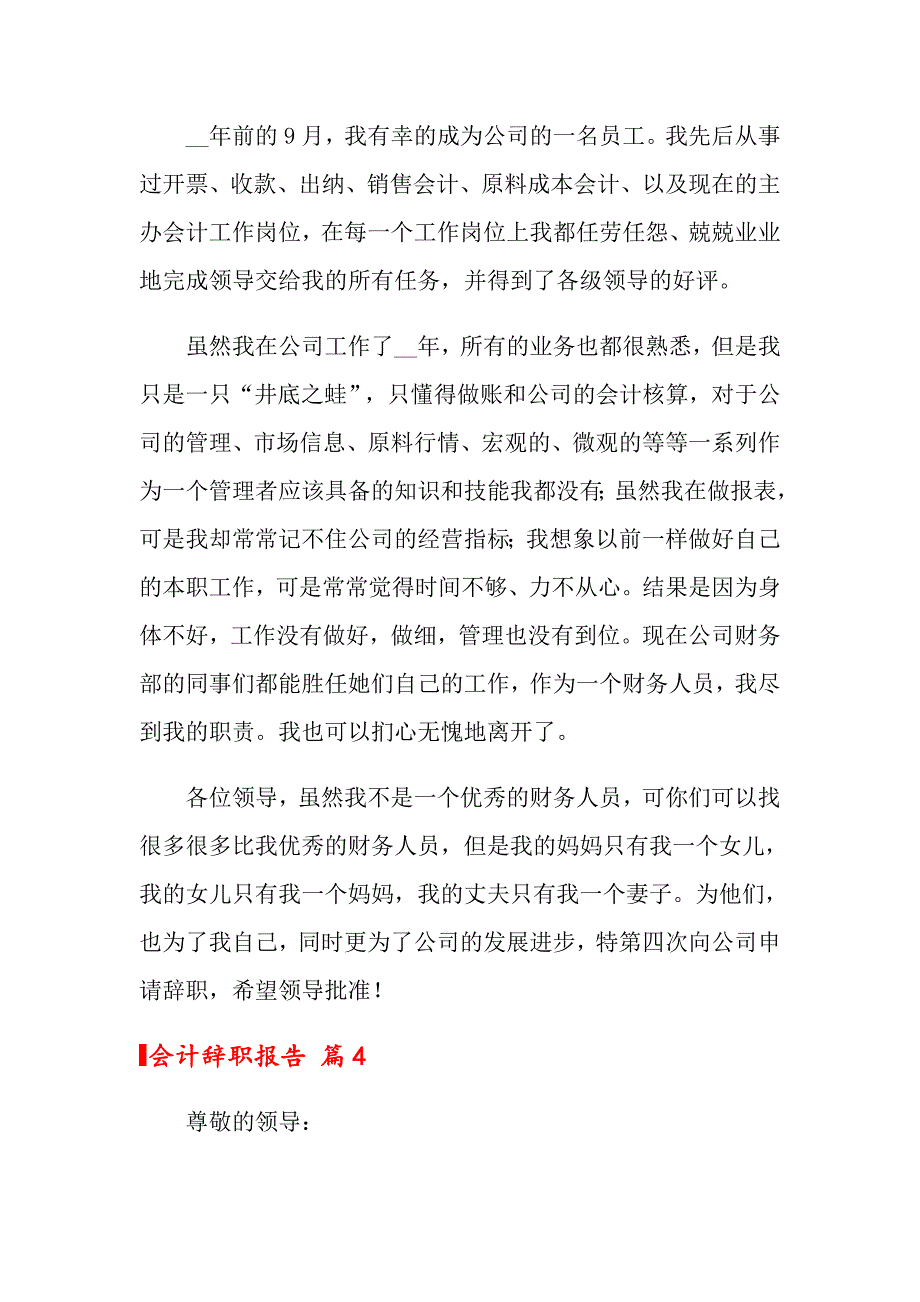 2022年会计辞职报告模板汇总7篇_第4页