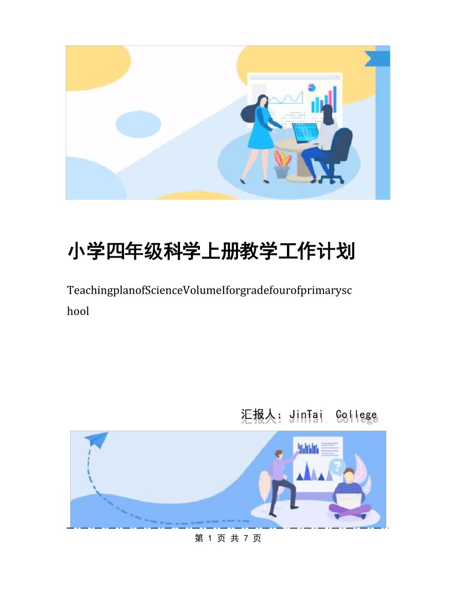 小学四年级科学上册教学工作计划_第1页