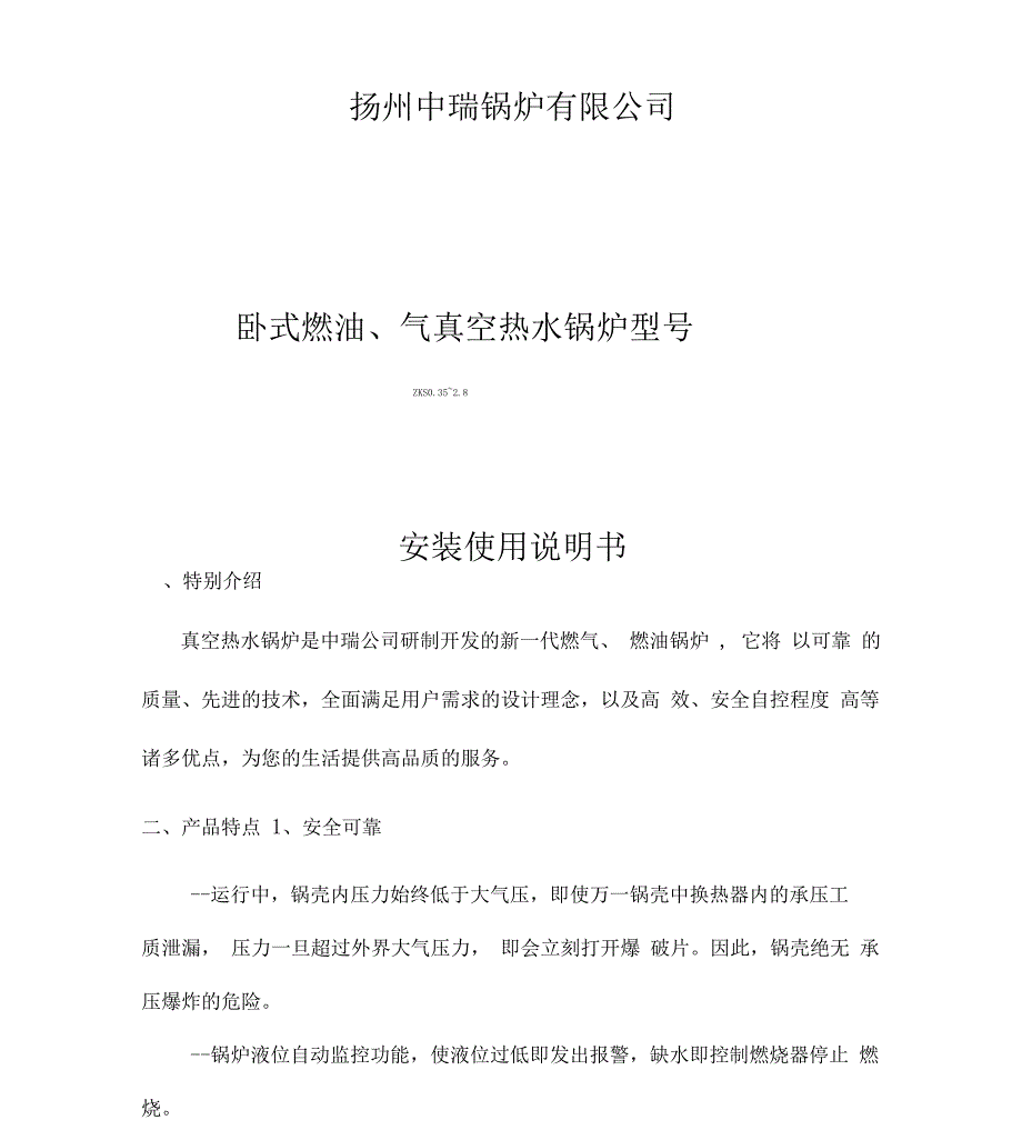 卧式燃油、气真空热水锅炉使用手册_第1页