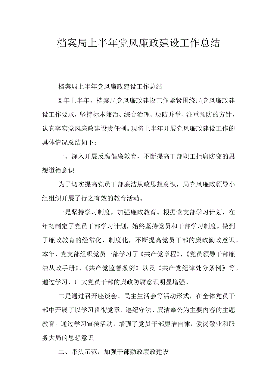 档案局上半年党风廉政建设工作总结.doc_第1页