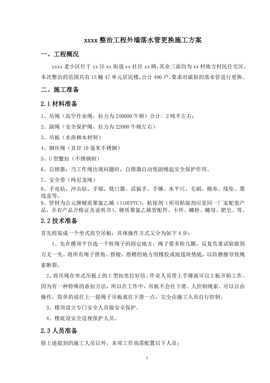 i外墙落水管更换施工方案_第1页