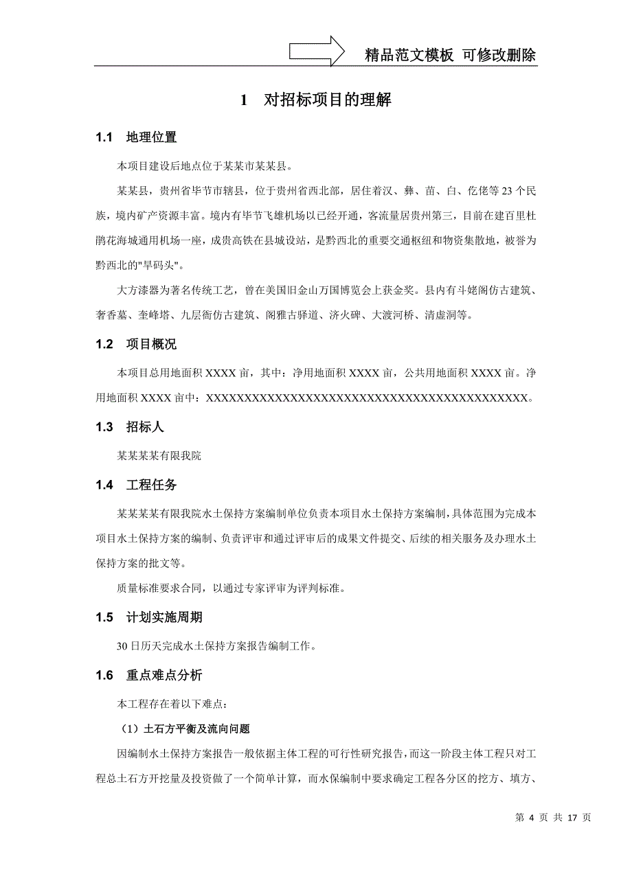 水土保持方案编制项目技术服务方案_第4页