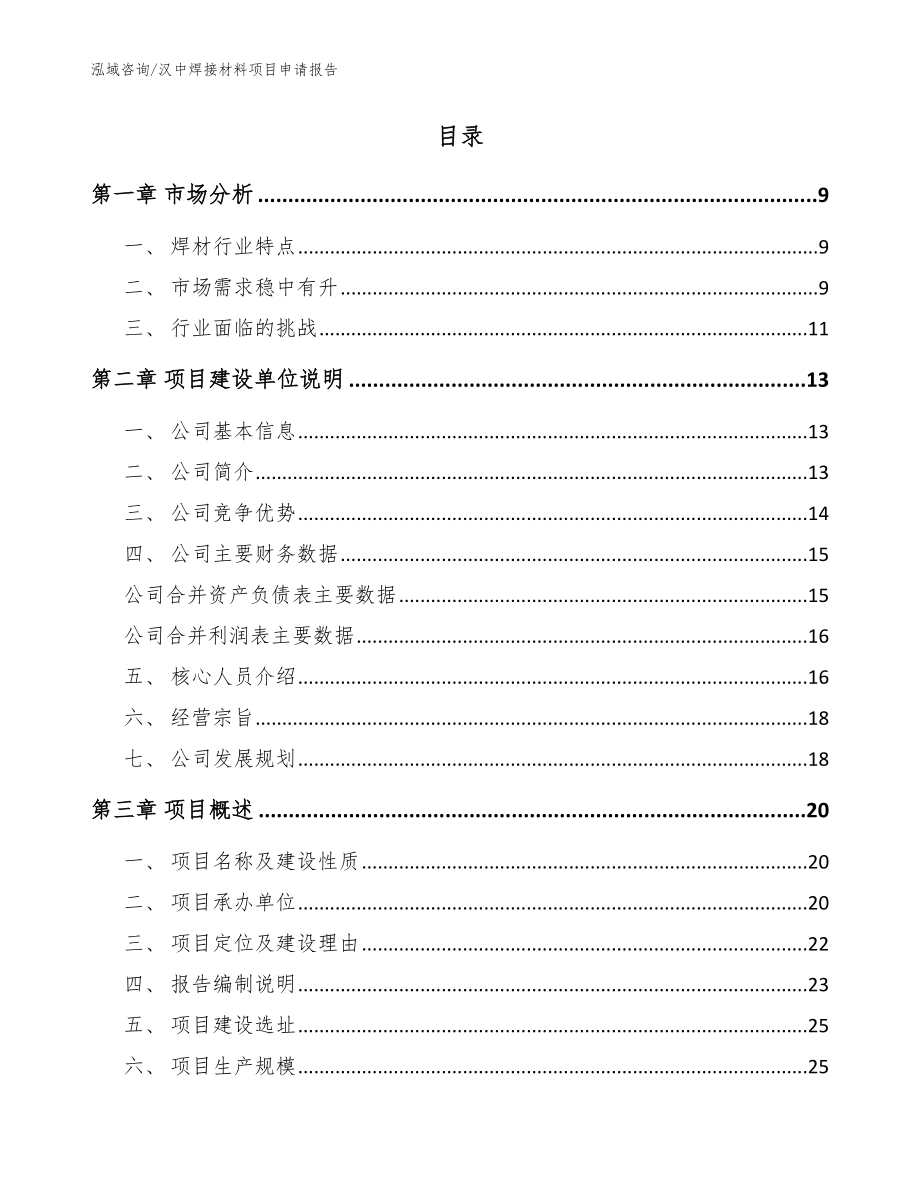 汉中焊接材料项目申请报告模板范文_第2页