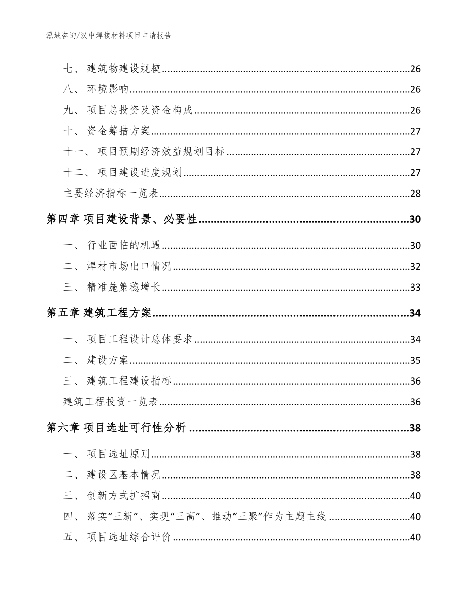 汉中焊接材料项目申请报告模板范文_第3页