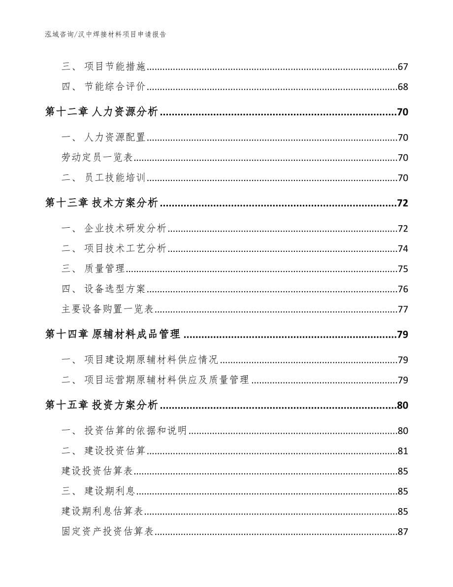 汉中焊接材料项目申请报告模板范文_第5页