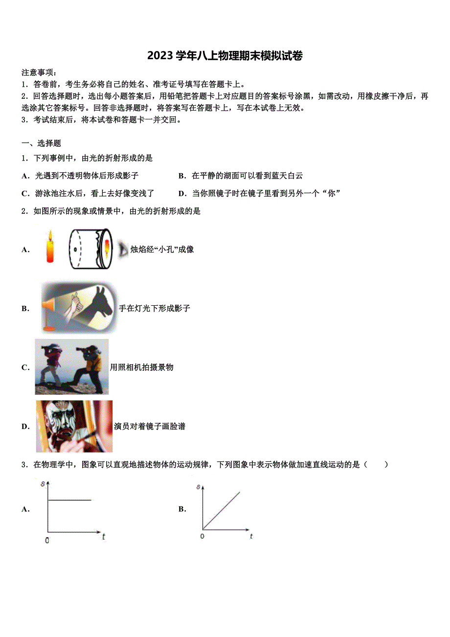 2023学年江苏省泰兴市分界镇初级中学物理八上期末联考模拟试题含解析.doc_第1页