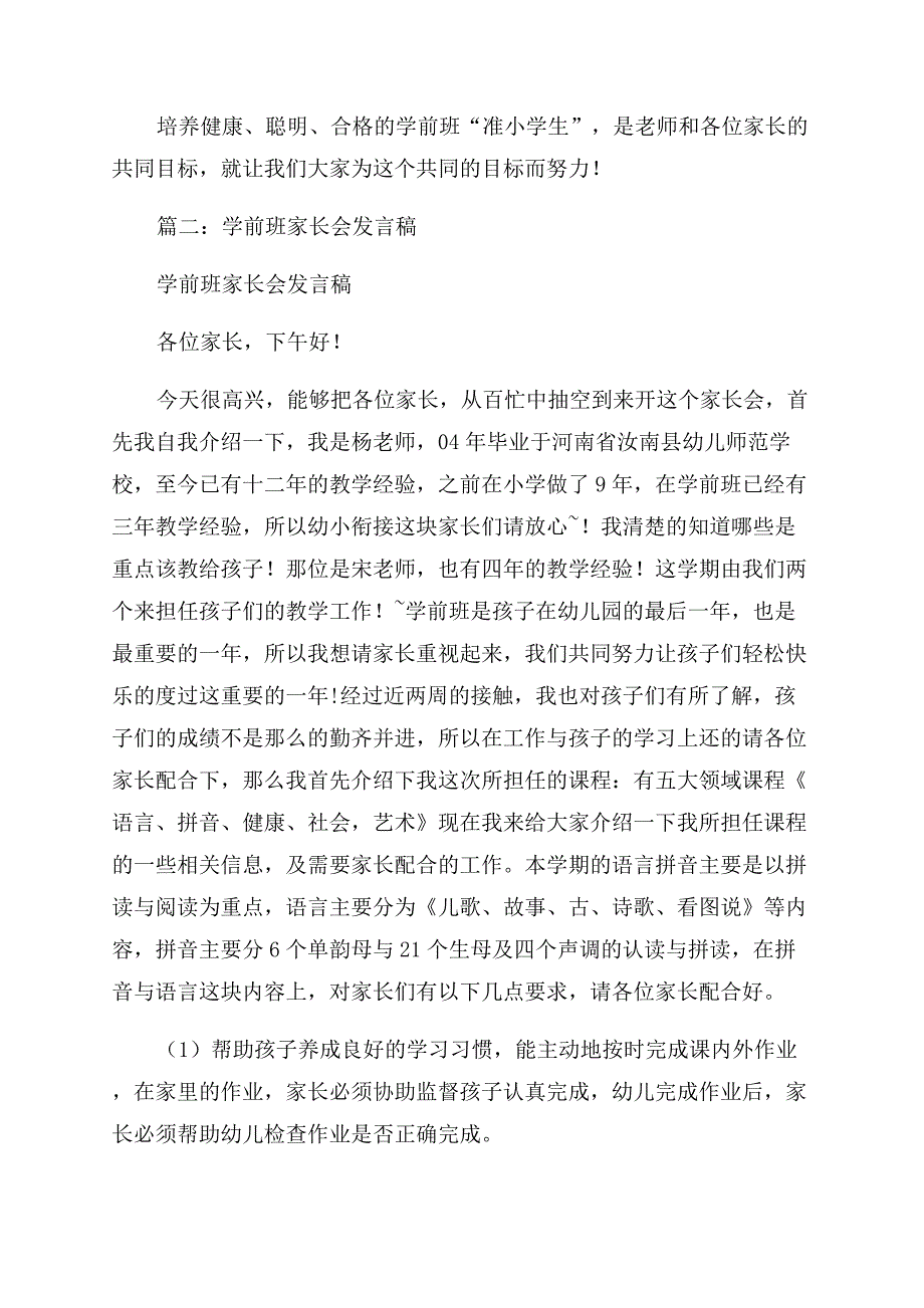 学前班老师发言稿4篇学前班老师家长会讲话.docx_第3页