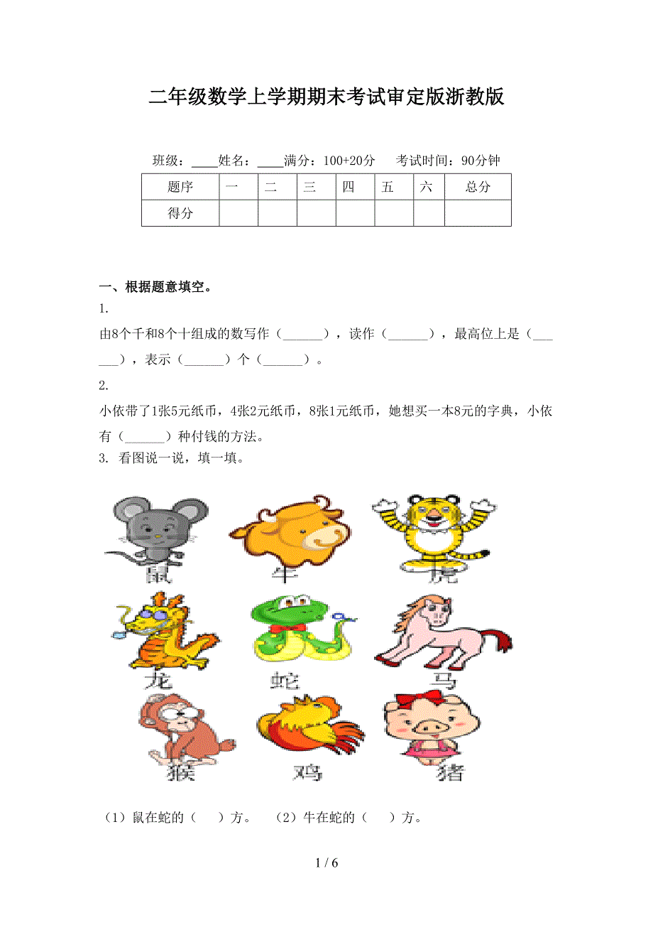 二年级数学上学期期末考试审定版浙教版_第1页