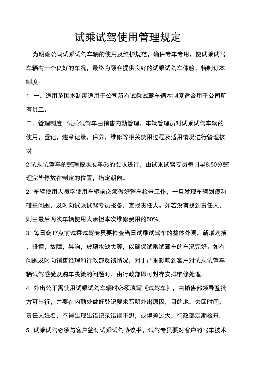 试乘试驾管理规定_第1页