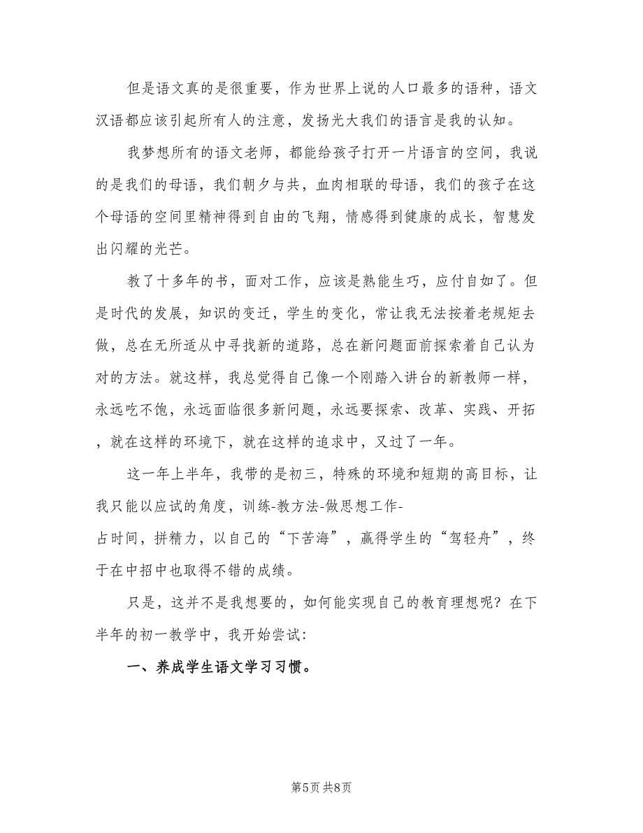 语文老师教学个人工作总结（2篇）.doc_第5页