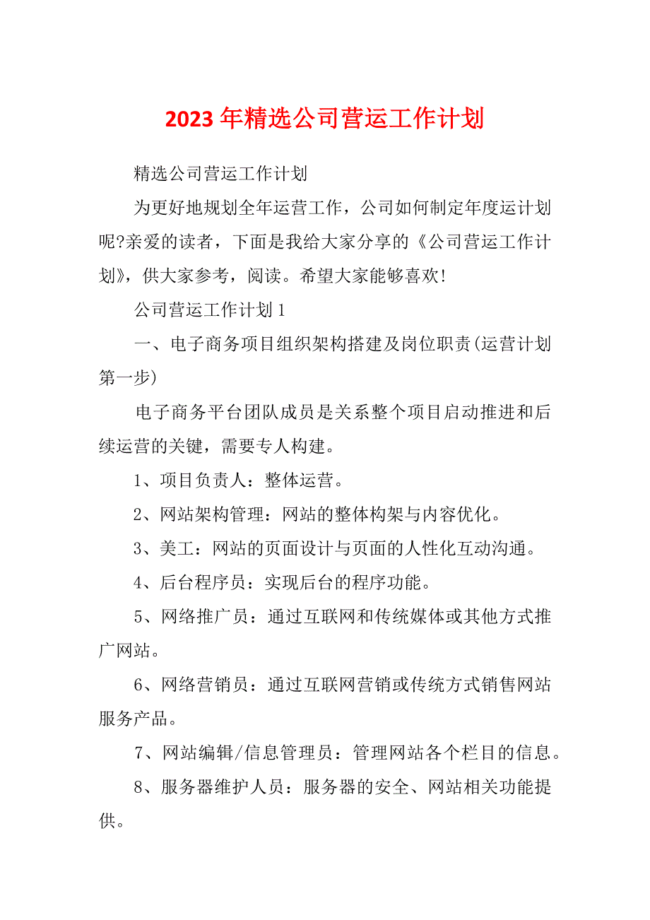 2023年精选公司营运工作计划_第1页