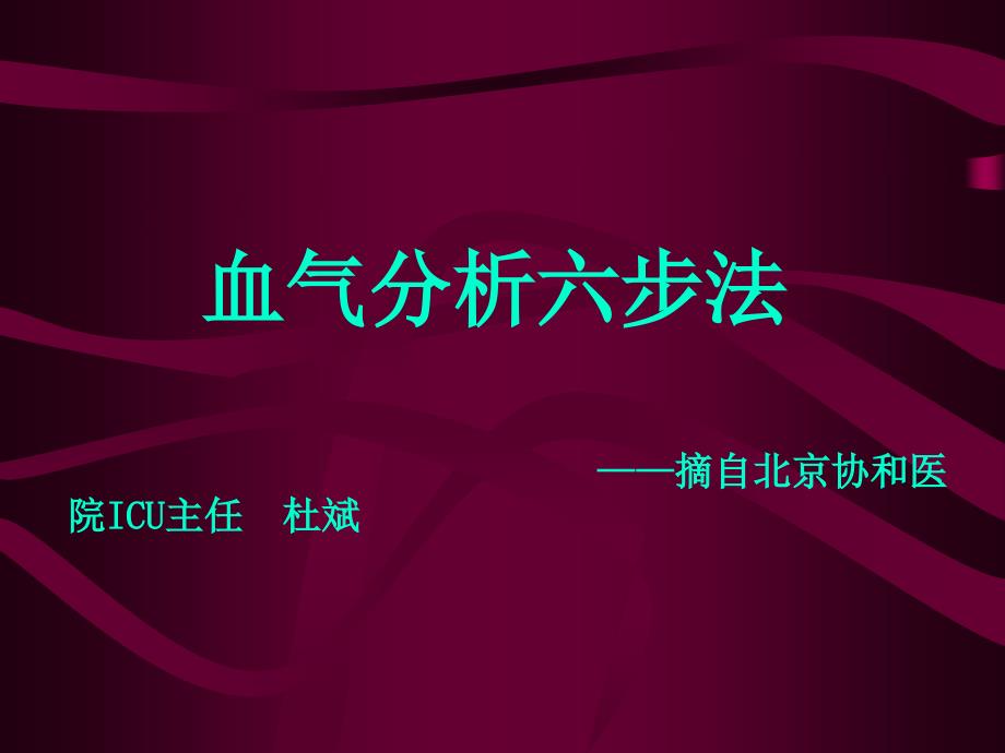 血气分析六步法.ppt_第1页