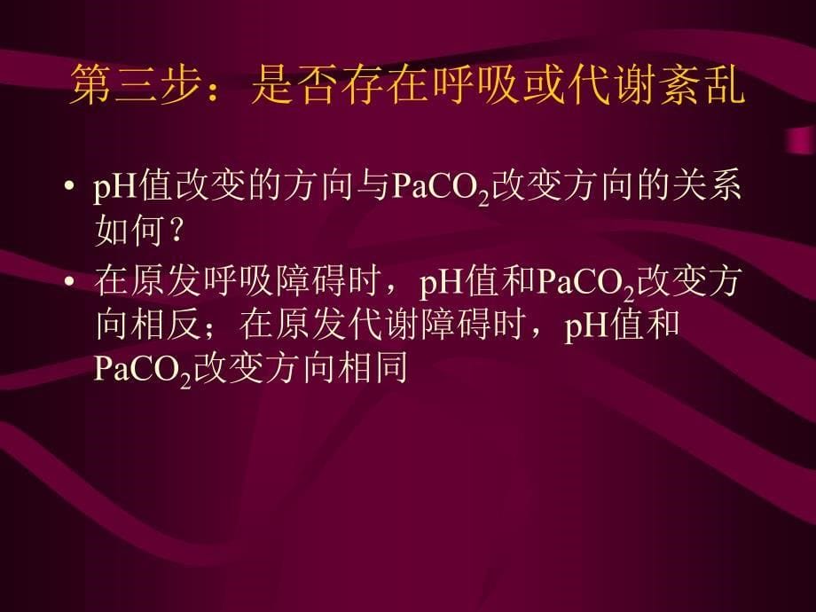 血气分析六步法.ppt_第5页