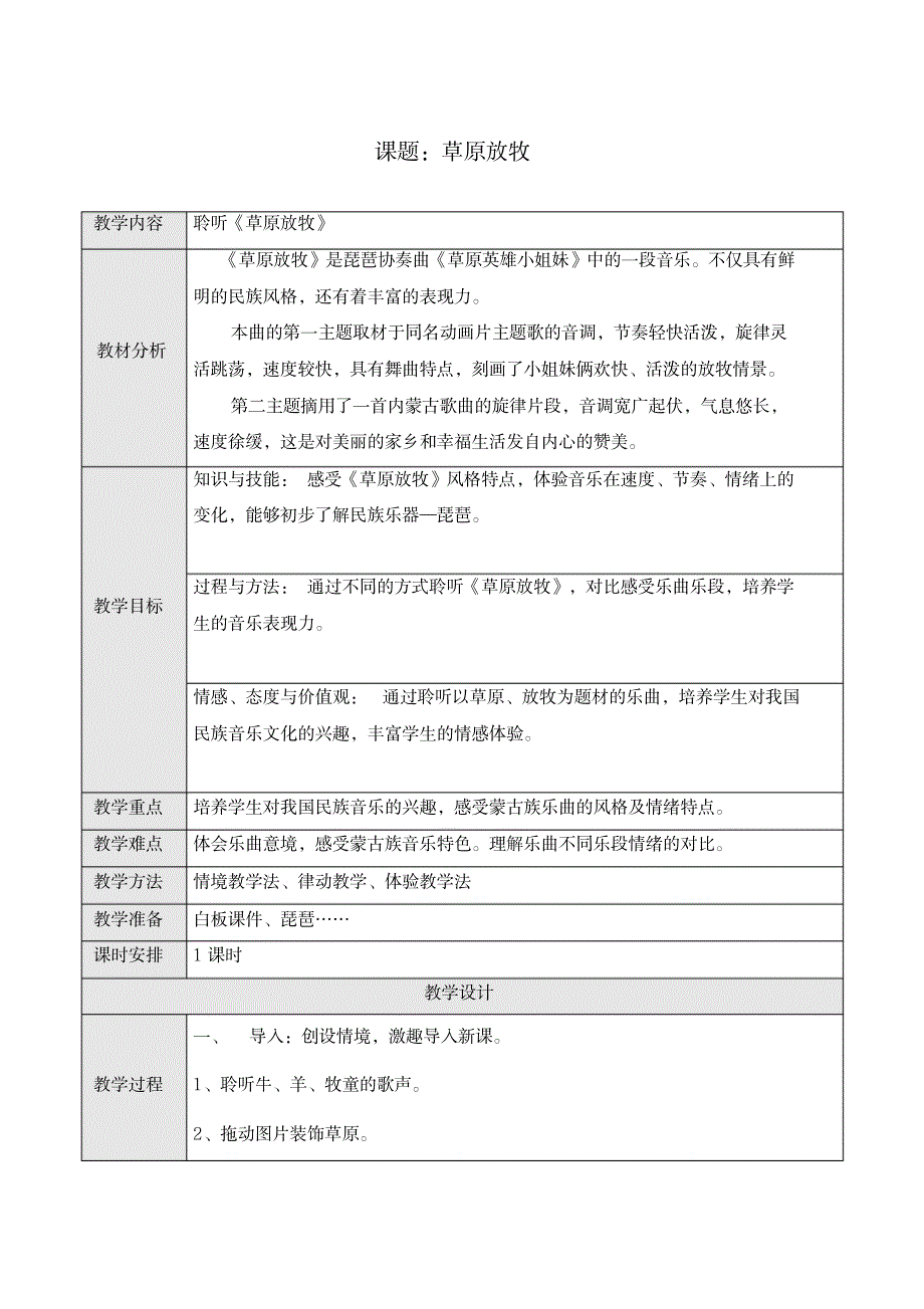 三年级上册音乐教案-4.2草原放牧｜人音版(简谱) (20200108102500)_小学教育-小学学案_第1页