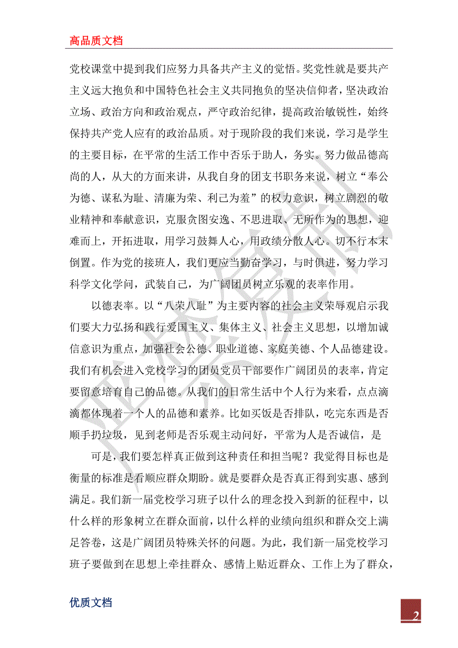 2022年党校学习研讨体会：表率是一种责任担当_第2页