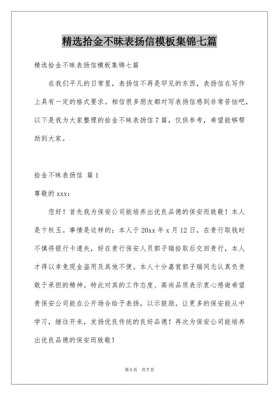 精选拾金不昧表扬信模板集锦七篇_第1页