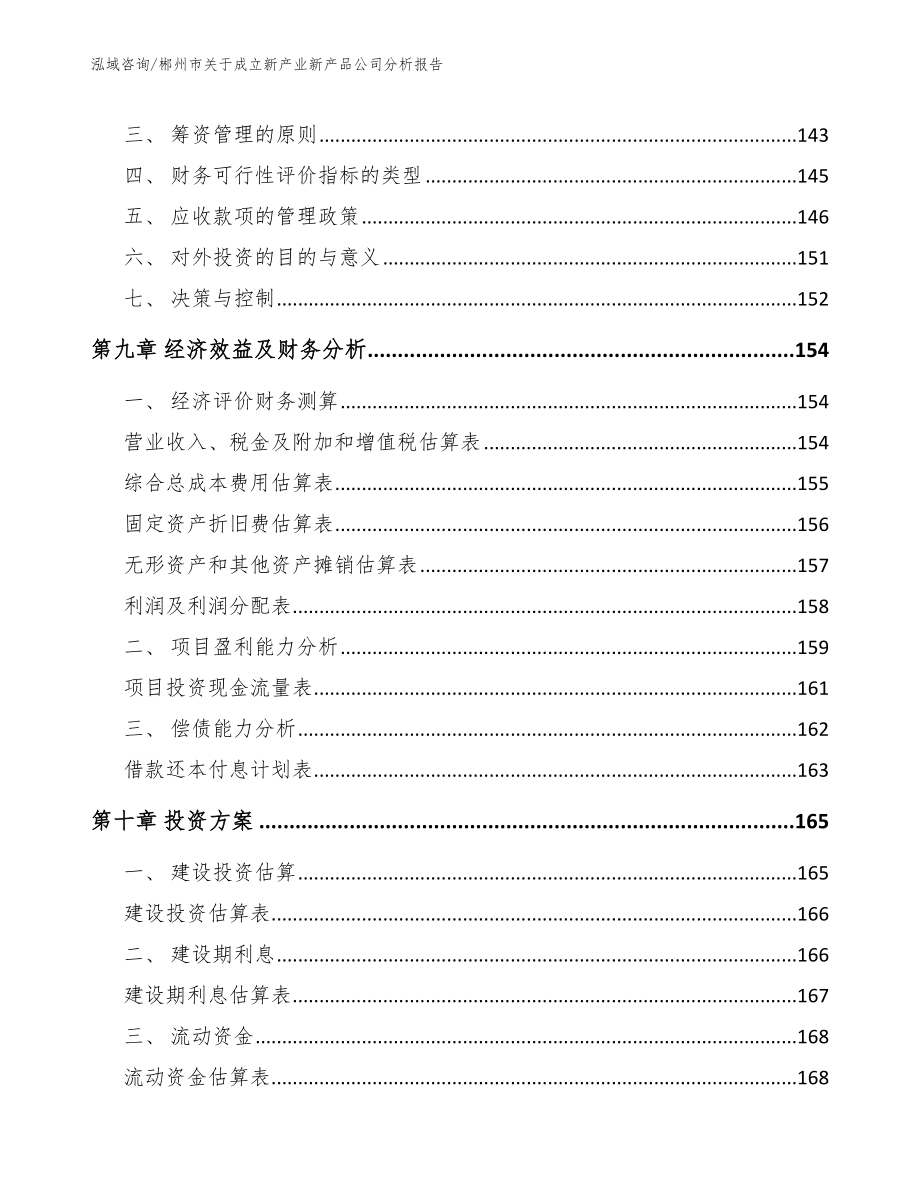 郴州市关于成立新产业新产品公司分析报告_参考模板_第4页