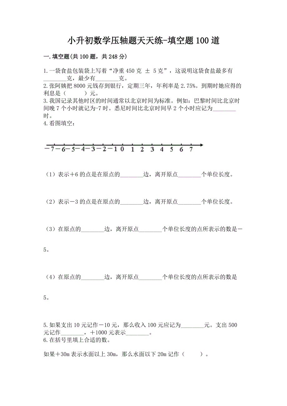 小升初数学压轴题天天练-填空题100道含答案(巩固).docx_第1页