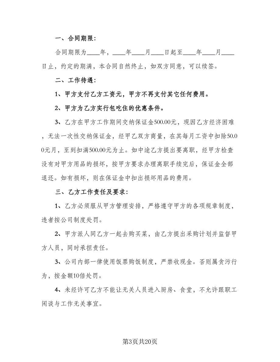 餐厅厨师劳动合同经典版（七篇）.doc_第3页