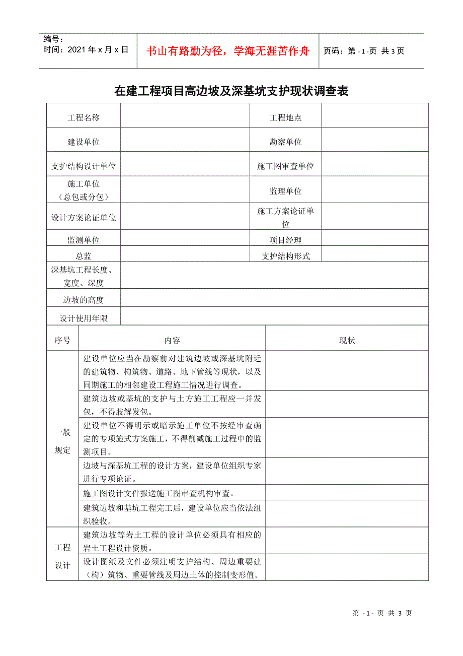 在建工程项目高边坡及深基坑支护现状调查表_第1页