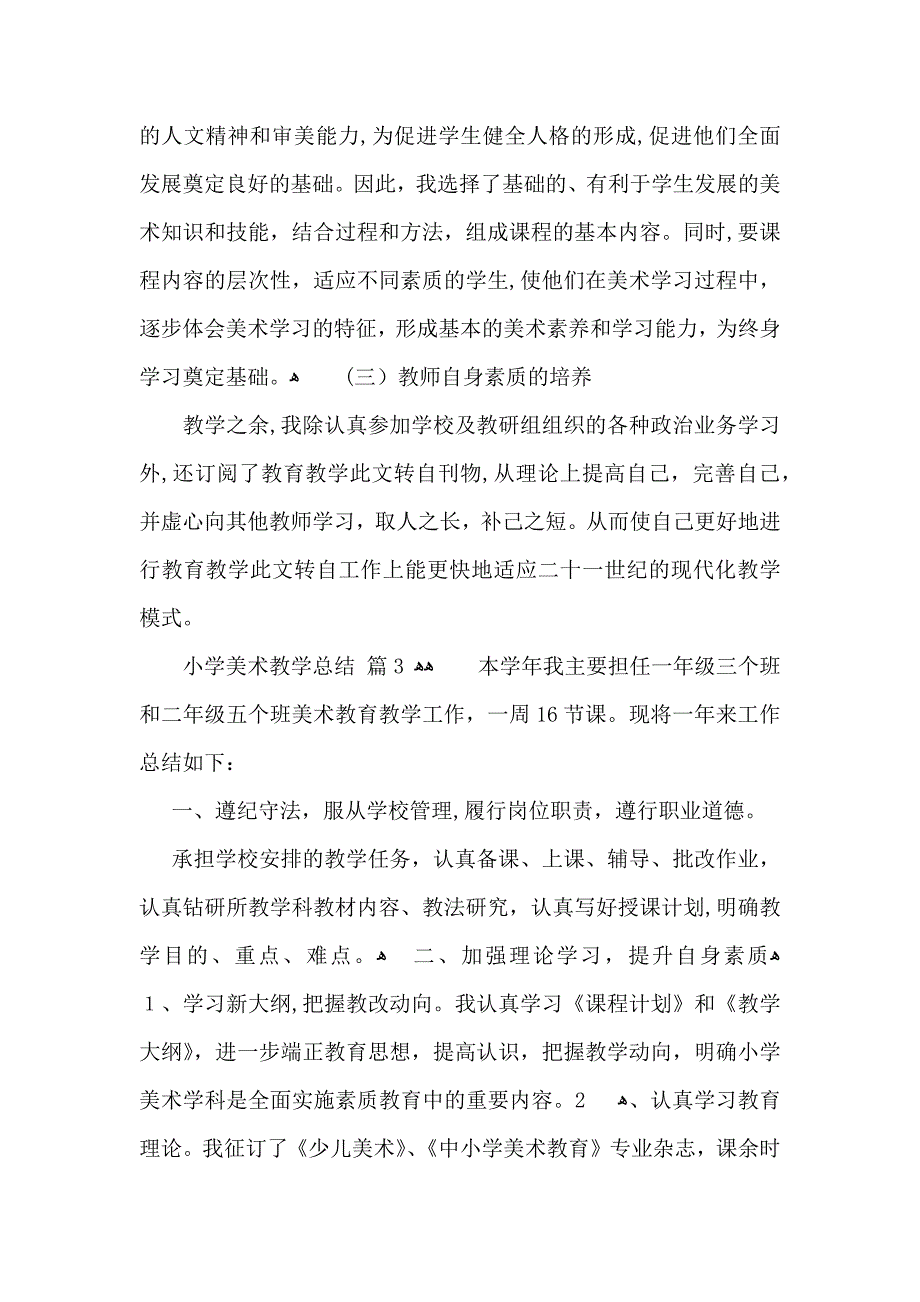 小学美术教学总结四篇_第4页