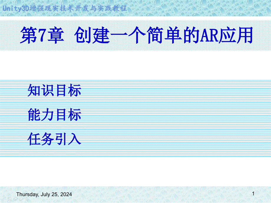 Unity-3D增强现实开发实战第7章-创建一个简单的-AR-应用课件_第1页