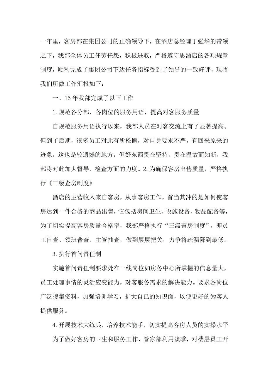 关于酒店工作计划模板合集七篇_第3页