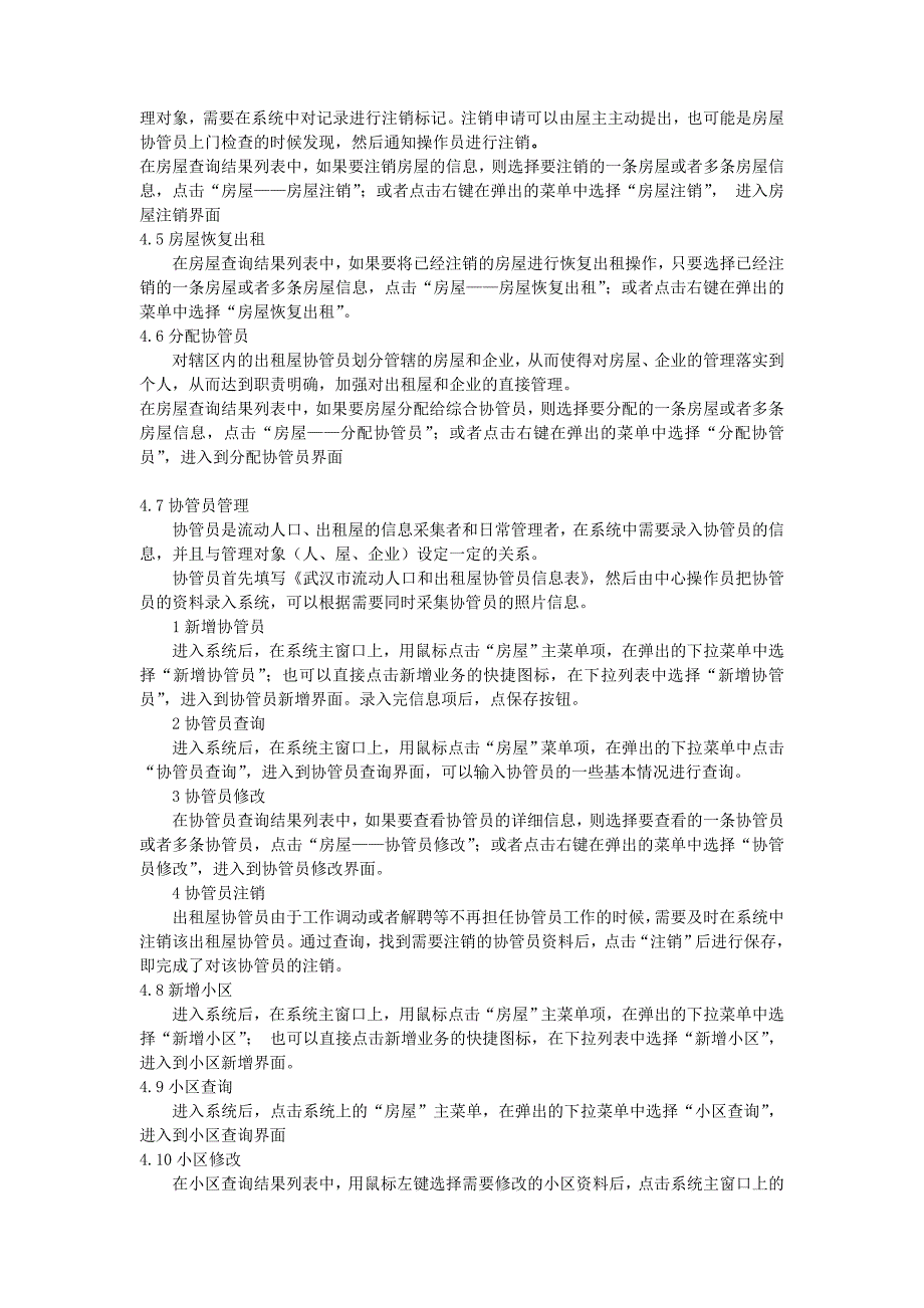 武汉市流动人口、出租屋服务管理信息系统(精品)_第4页