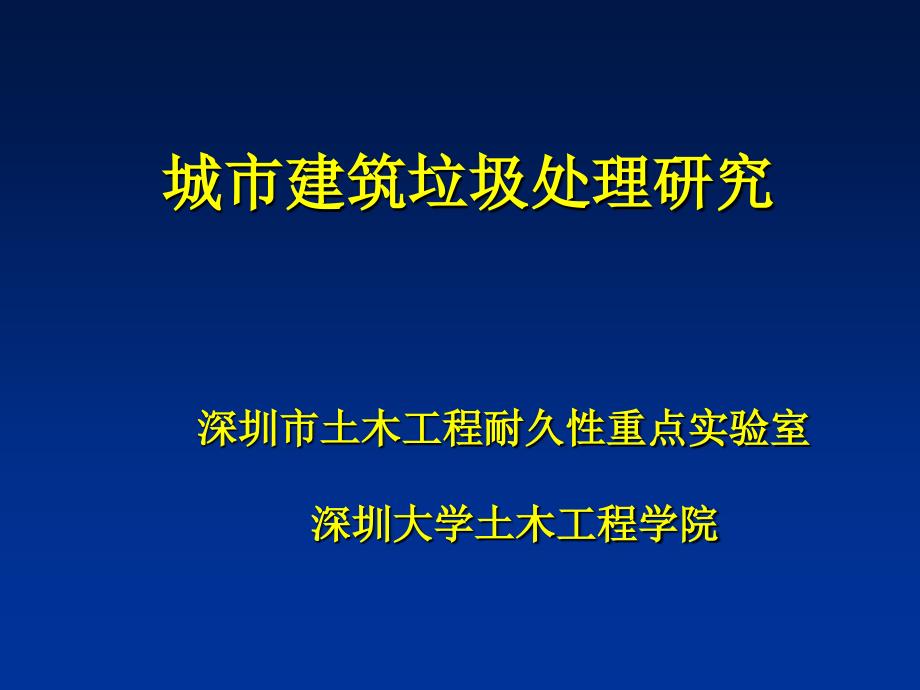 绿色建筑与绿色建材(第三章：建筑垃圾的综合利用)_第1页