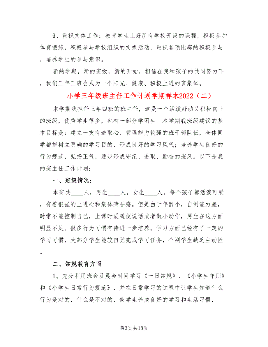 小学三年级班主任工作计划学期样本2022(7篇)_第3页