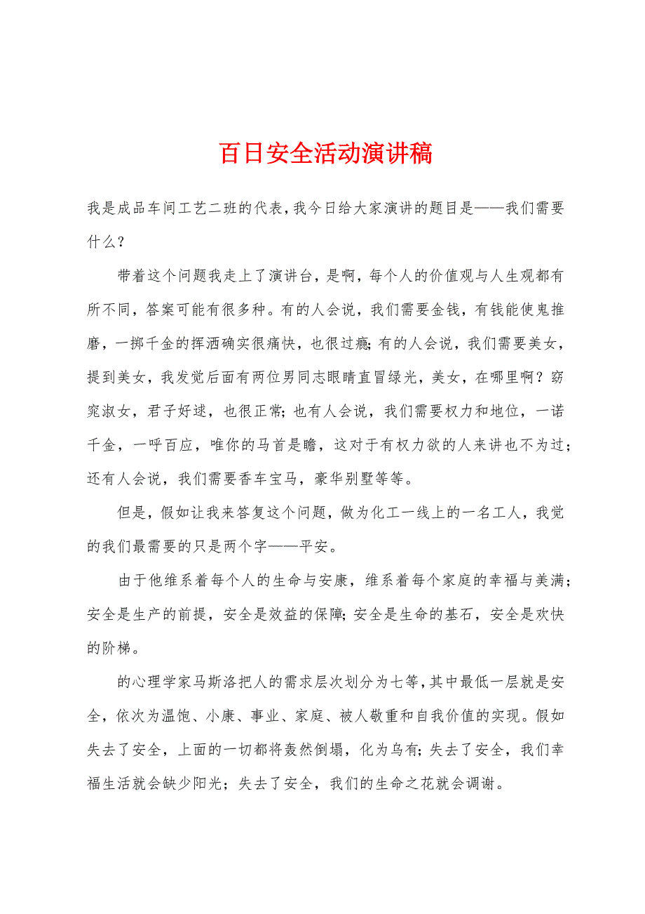 百日安全活动演讲稿.docx_第1页