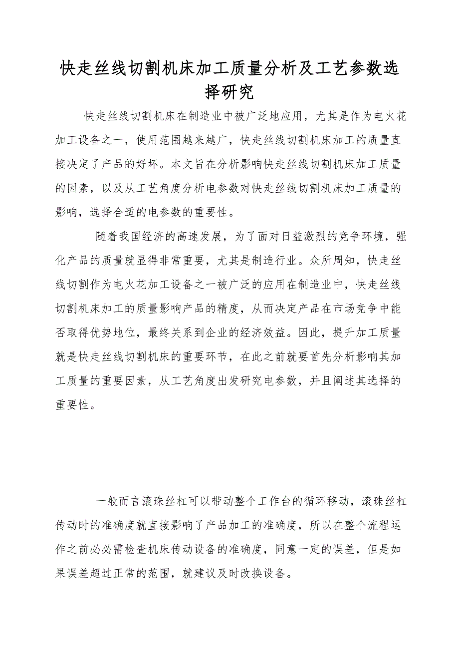 快走丝线切割机床加工质量分析及工艺参数选择研究.doc_第1页
