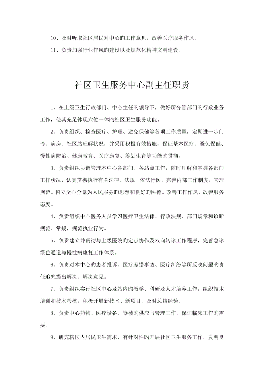 社区卫生服务中心各类人员岗位基本职责.docx_第2页