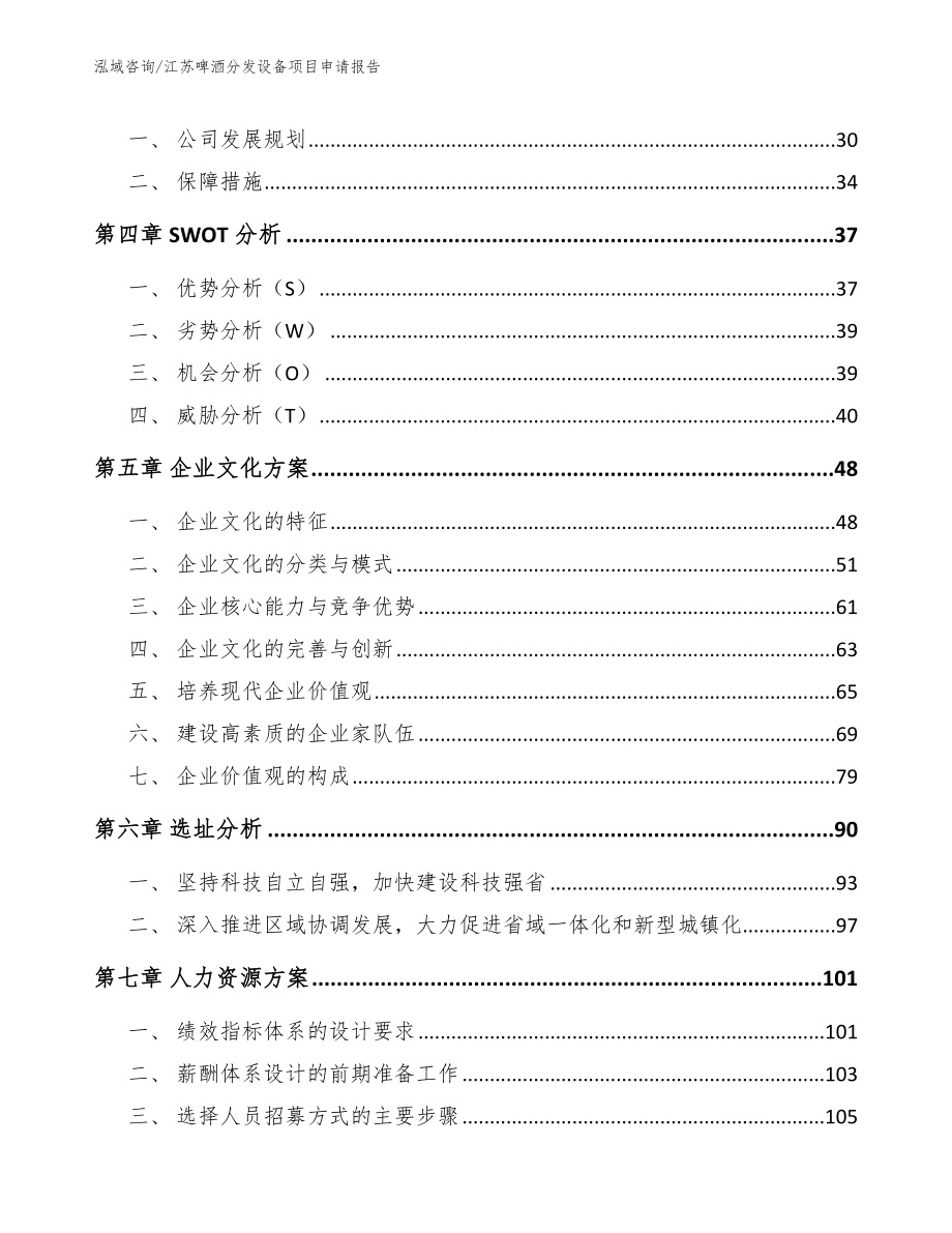 江苏啤酒分发设备项目申请报告_模板_第3页