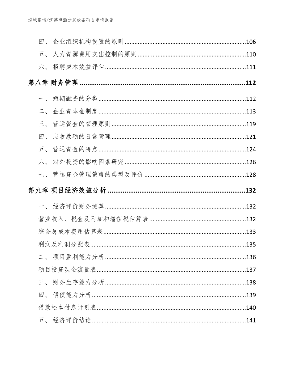 江苏啤酒分发设备项目申请报告_模板_第4页