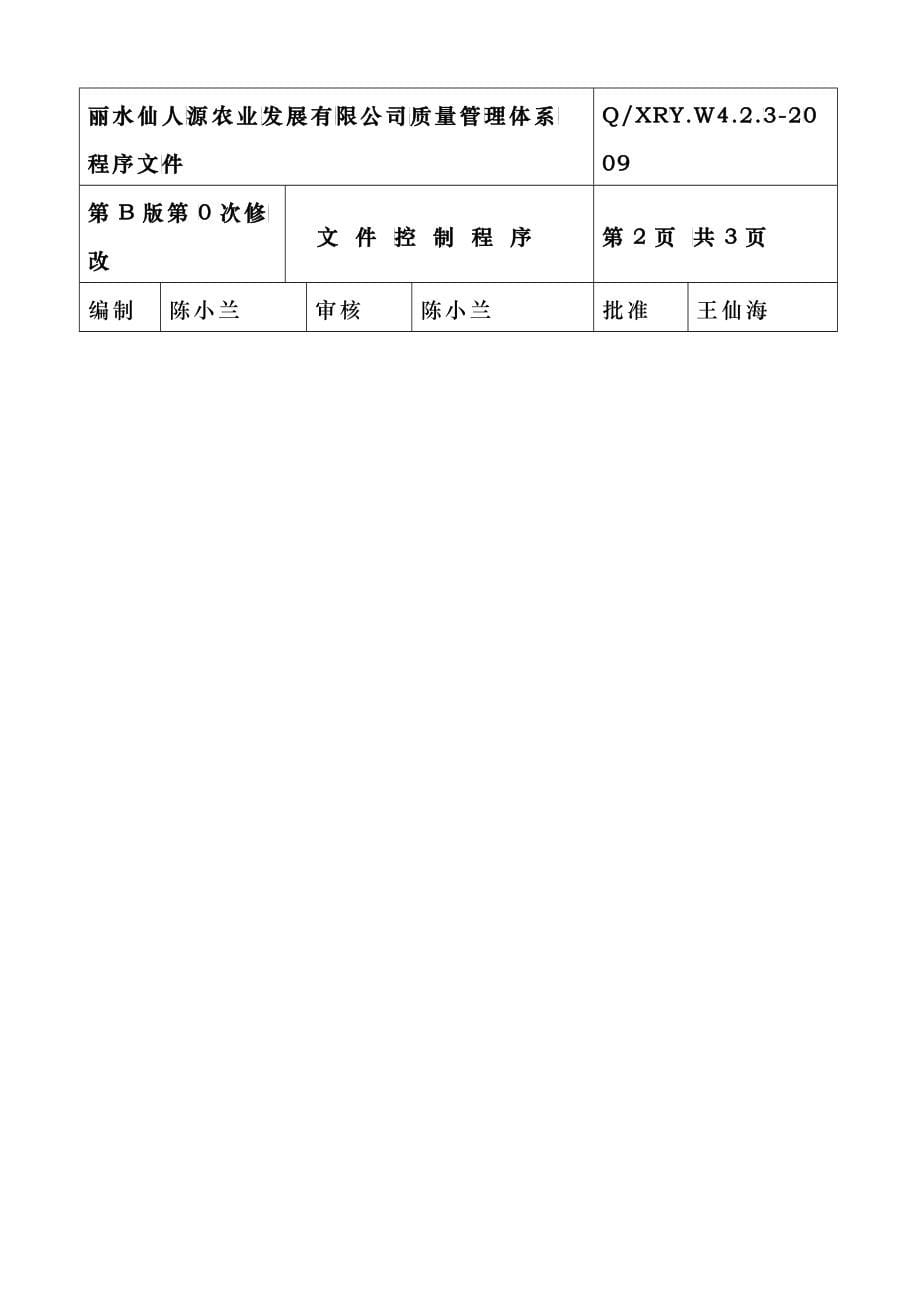 丽水仙人源农产品有限公司程序文件_第5页