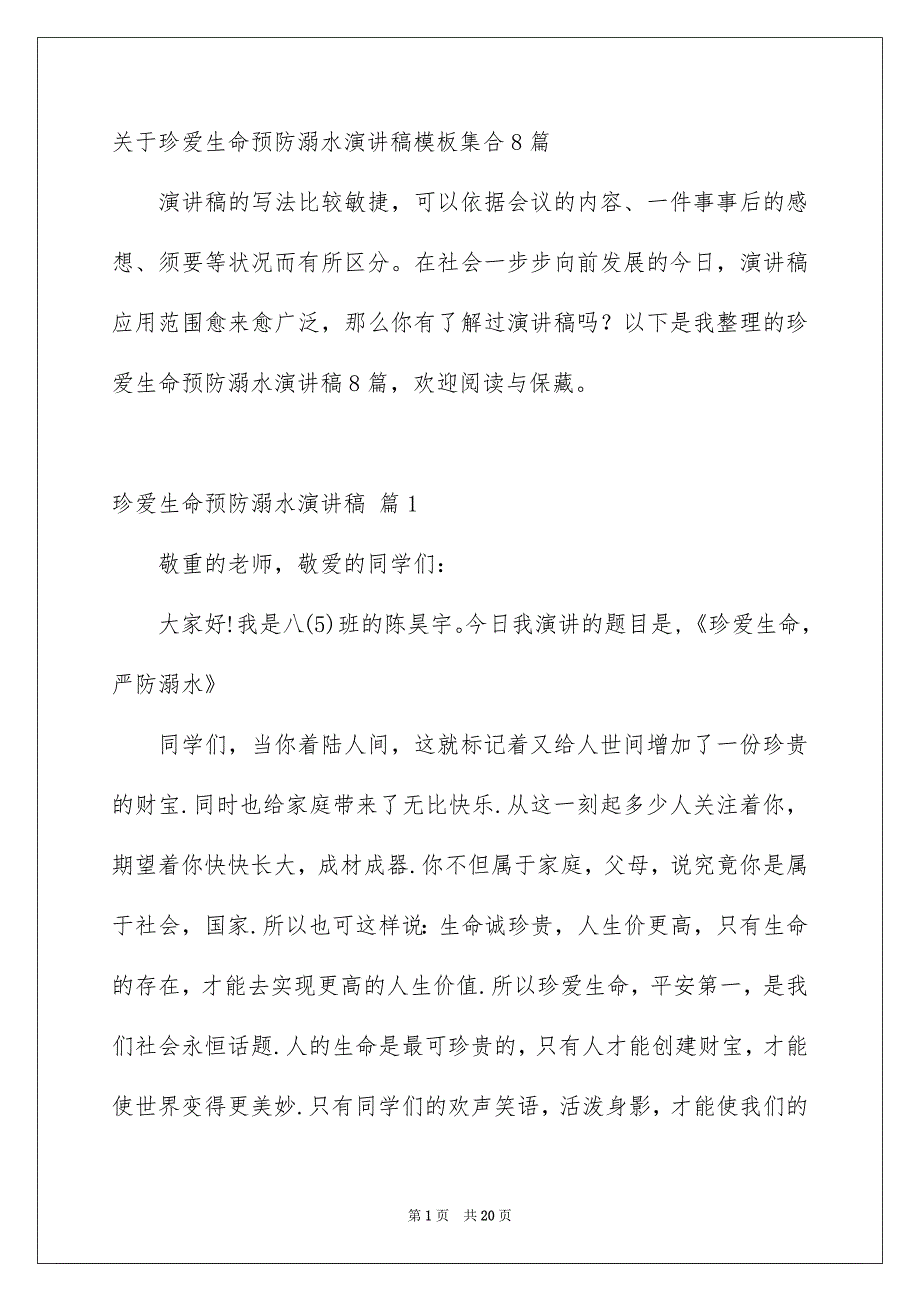 关于珍爱生命预防溺水演讲稿模板集合8篇_第1页