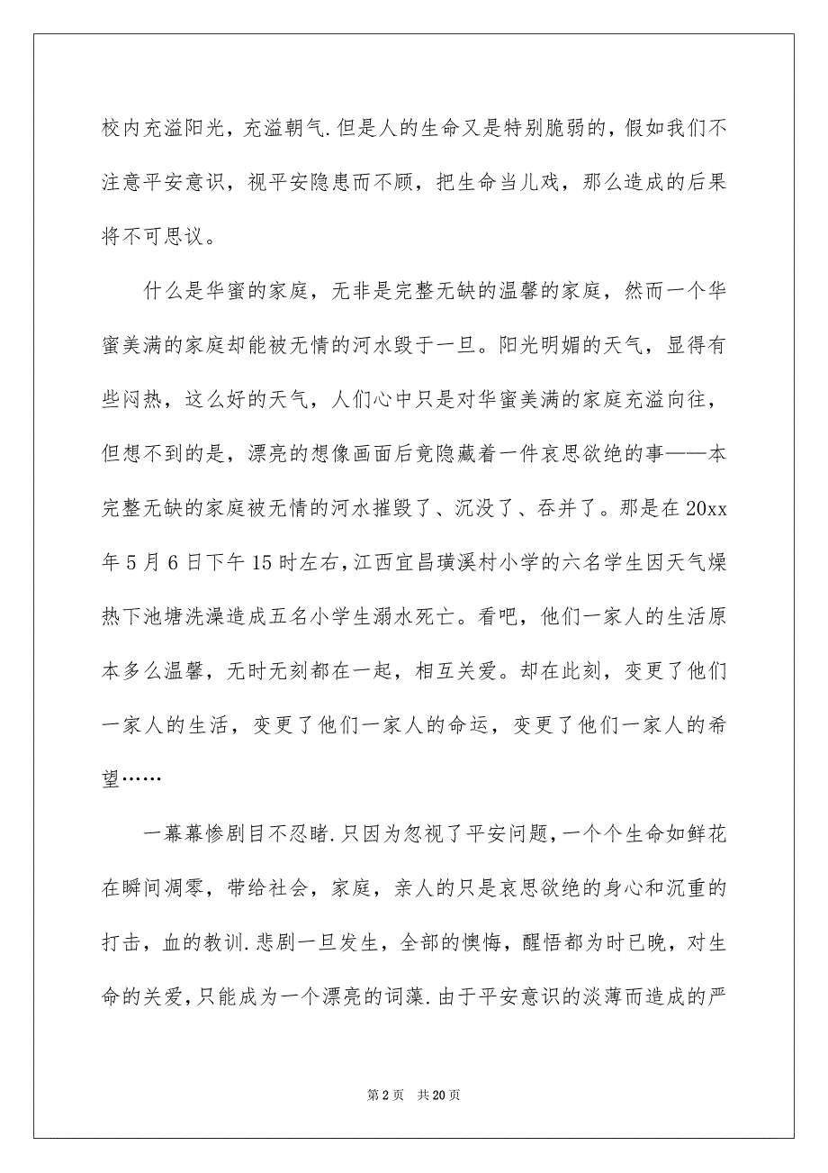 关于珍爱生命预防溺水演讲稿模板集合8篇_第2页